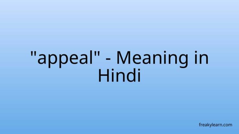 “appeal” Meaning in Hindi