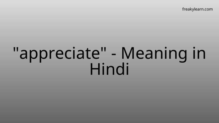 “appreciate” Meaning in Hindi