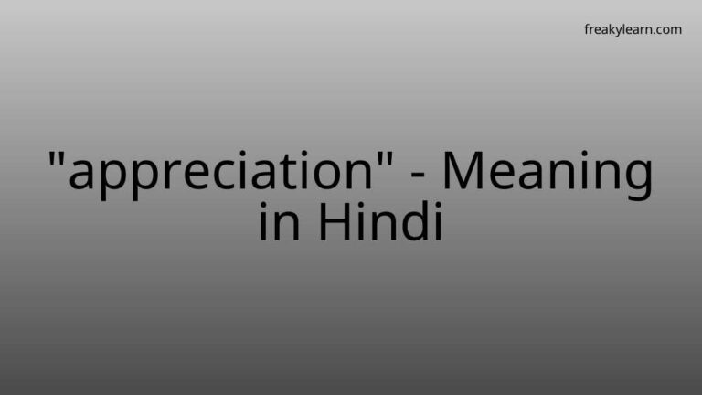 “appreciation” Meaning in Hindi