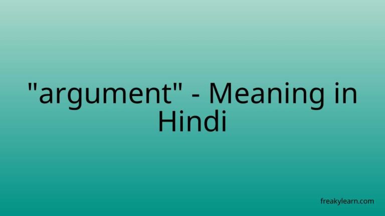 “argument” Meaning in Hindi