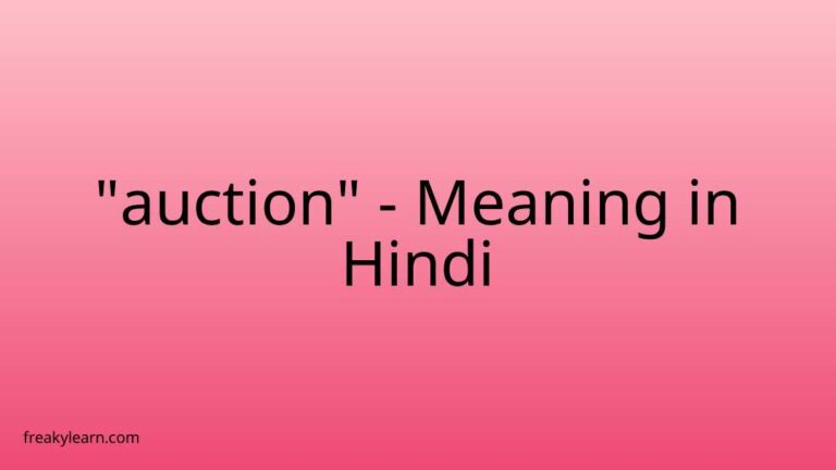 “auction” Meaning in Hindi