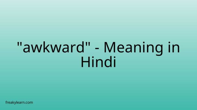 “awkward” Meaning in Hindi