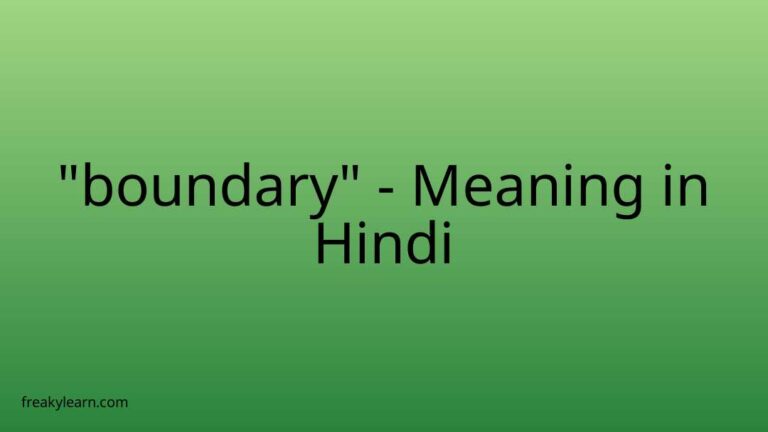 “boundary” Meaning in Hindi