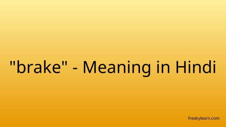 “brake” Meaning in Hindi