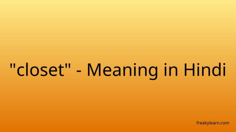 “closet” Meaning in Hindi