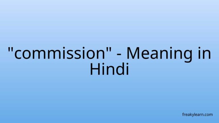 “commission” Meaning in Hindi