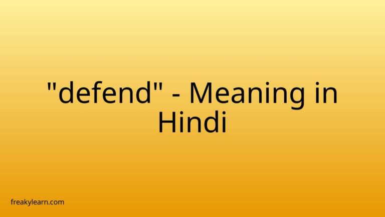 “defend” Meaning in Hindi