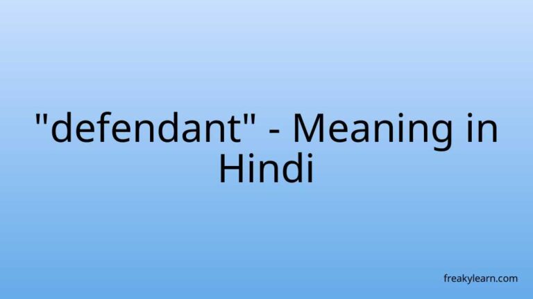 “defendant” Meaning in Hindi