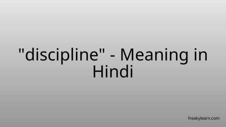 “discipline” Meaning in Hindi