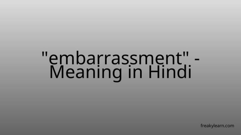 “embarrassment” Meaning in Hindi