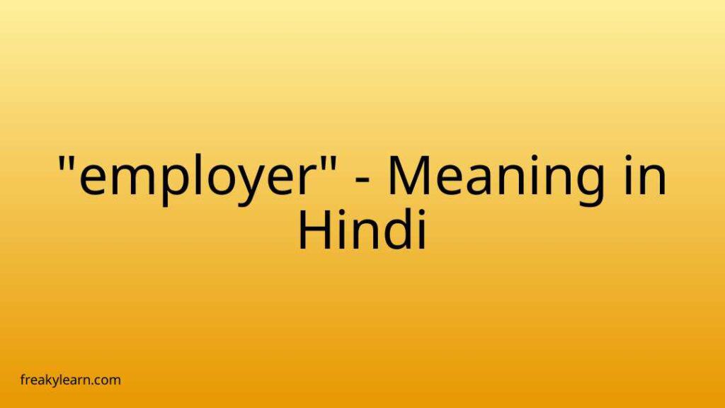 employer-meaning-in-hindi-employer-ka-kya-matlab-hota-hai-daily-use