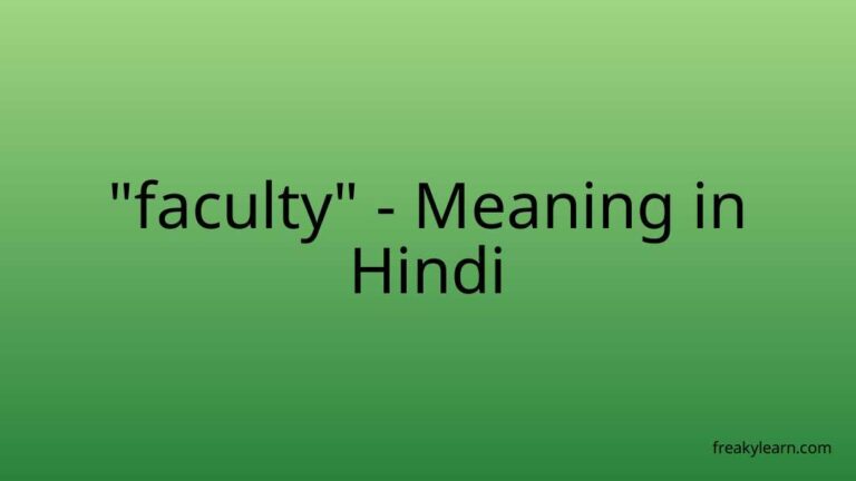 “faculty” Meaning in Hindi