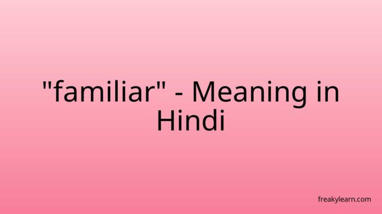 “familiar” Meaning in Hindi