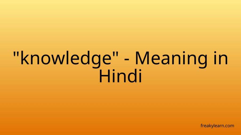 knowledge-meaning-in-hindi-freakylearn