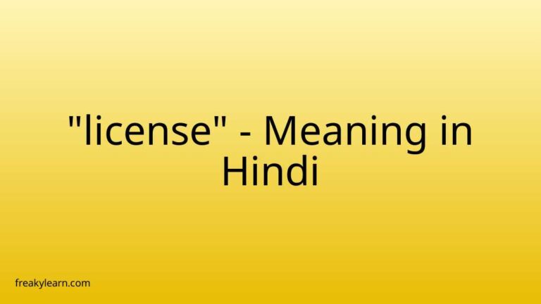 “license” Meaning in Hindi