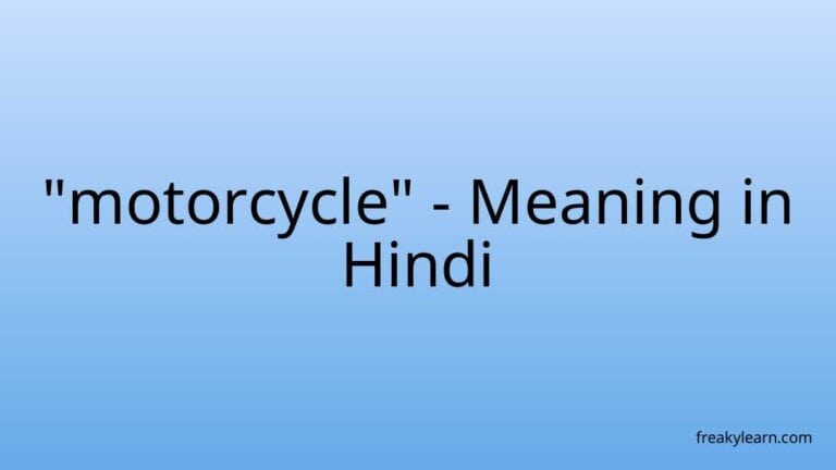 “motorcycle” Meaning in Hindi