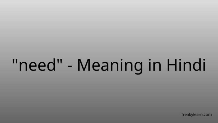 “need” Meaning in Hindi