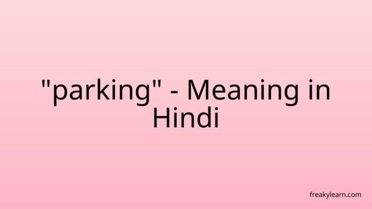 “parking” Meaning in Hindi