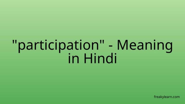 “participation” Meaning in Hindi