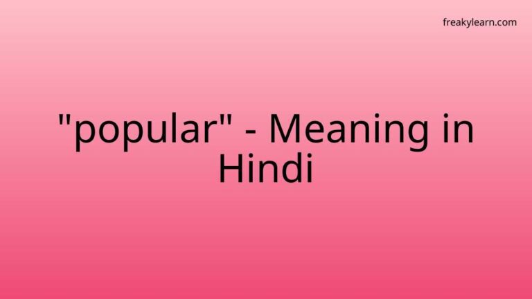 “popular” Meaning in Hindi