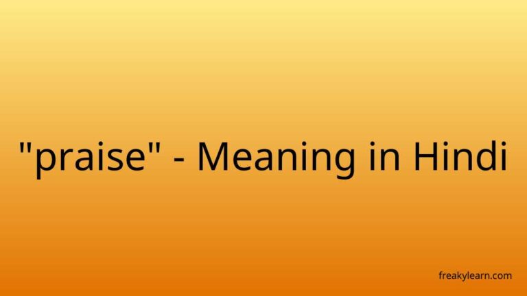 “praise” Meaning in Hindi