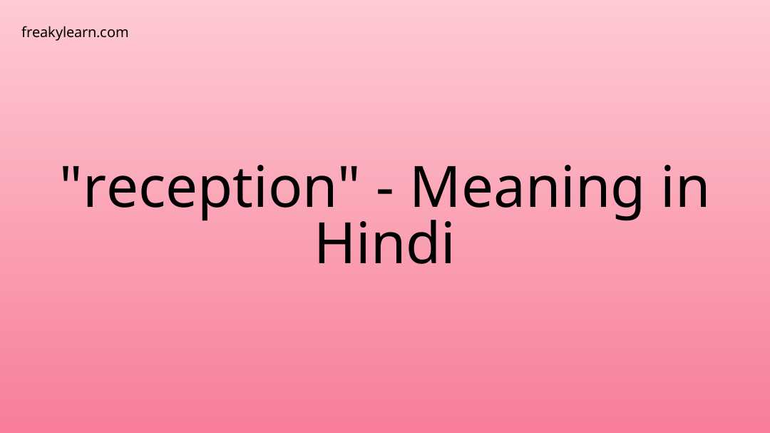 reception-meaning-in-hindi-reception-ka-matlab-kya-hota-hai-hindi