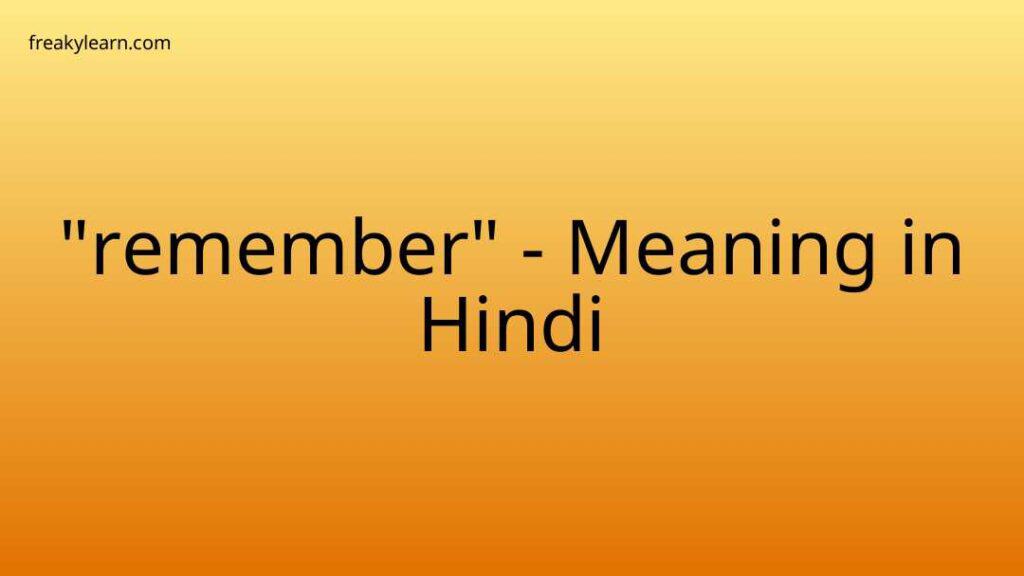 remember-meaning-in-hindi-remember-ka-matlab-kya-hota-hai-english