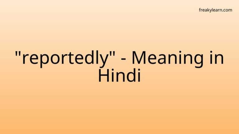 “reportedly” Meaning in Hindi