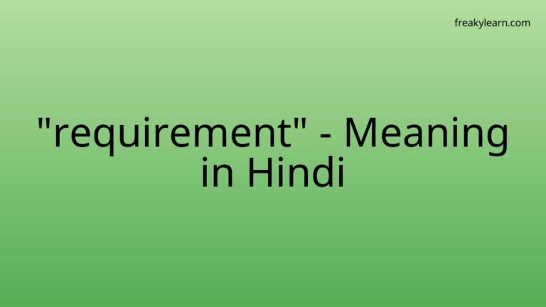 “requirement” Meaning in Hindi