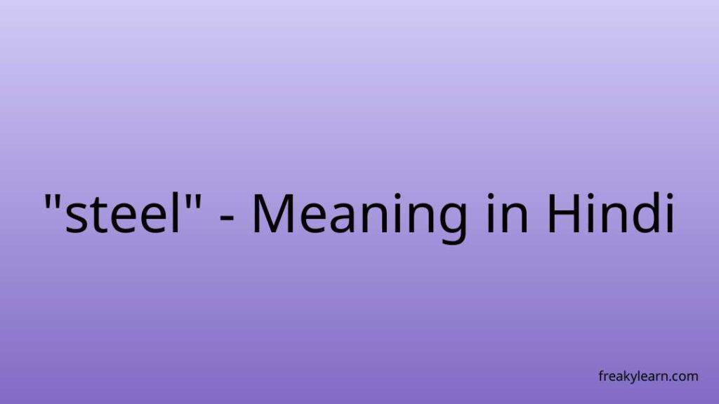 steel-meaning-in-hindi-freakylearn