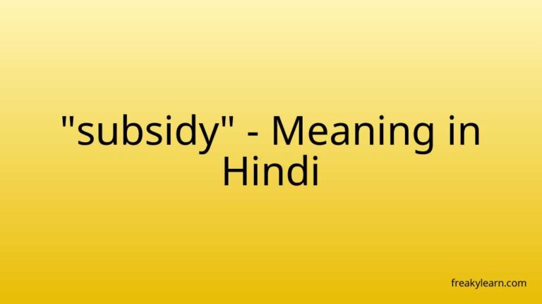 “subsidy” Meaning in Hindi