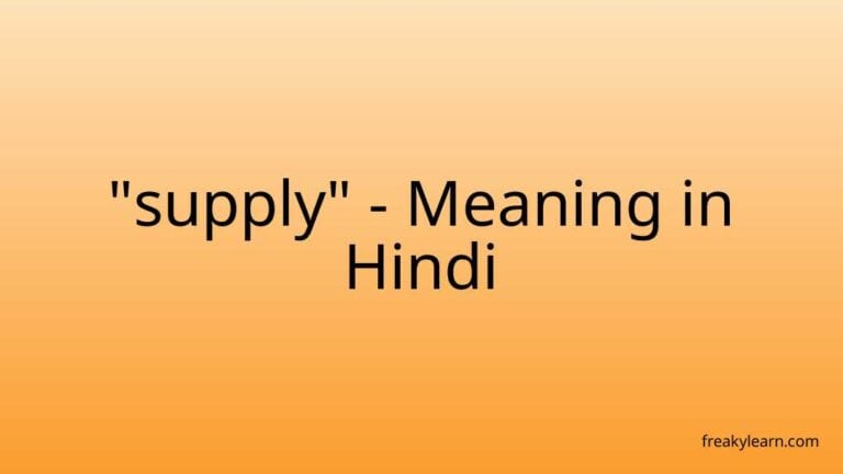 “supply” Meaning in Hindi